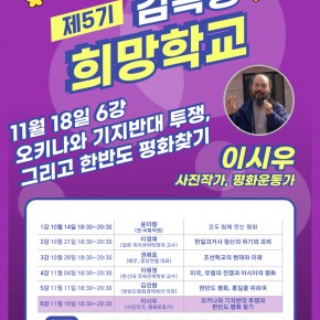 오키나와 기지반대투쟁 그리고 한반도 평화찾기-강연 2024.11.18